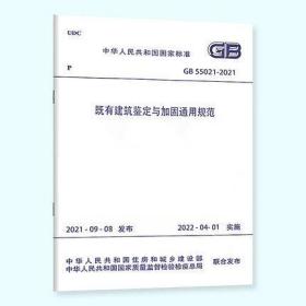 GB 55021-2021既有建筑鉴定与加固通用规范