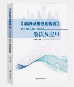 2023年新版 GB 55036-2022 消防设施通用规范解读及应用