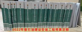 2022年版石油建设安装工程预算定额  全17册现货包邮