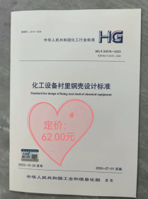 HG/T 20678-2023 化工设备衬里钢壳设计标准