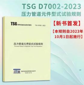 TSG D7002-2023压力管道元件型式试验规则