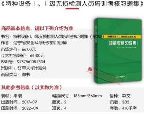 特种设备Ⅰ、Ⅱ级无损检测人员培训考核习题集第2版