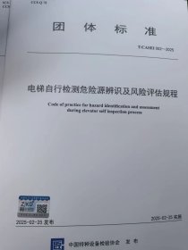 T/CASEI 052-2025电梯自行检测危险源辨识及风险评估规程