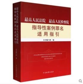 最高人民法院  最高人民检察院指导性案例罪名适用指引