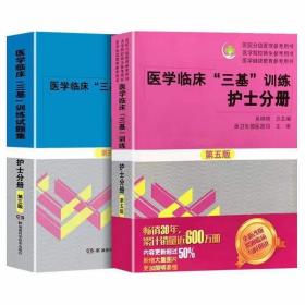 医学临床“三基”训练 护士分册（第五版）