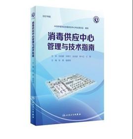 2021年版消毒供应中心管理与技术指南 张青 钱黎明