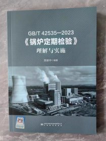 GB/T 42535-2023《锅炉定期检验》理解与实施