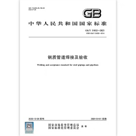 GB/T 31032-2023 钢质管道焊接及验收