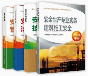 2022年中级注册安全师工程师教材4本建筑施工安全