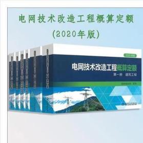 电网技术改造工程概算定额（2020年版）+计算规定 共7册