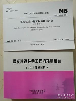 《煤炭建设机电安装工程消耗量定额》（2015基价）上下册 NB/T51060-2016