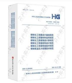 2021年新版 HG/T 20580～20585-2020 钢制化工容器 设计基础 材料选用 强度计算 结构设计 制造技术 钢制低温压力容器