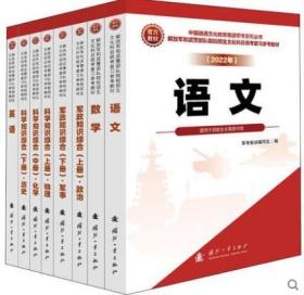 2019军考复习教材高中版（套装共6册）语文、数学、英语、政治、物理、化学