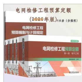 2020年版电网检修工程预算定额+编制与计算规定 全套6册