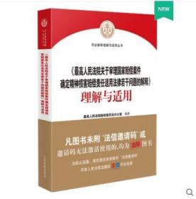 最高人民法院关于审理国家赔偿案件确定精神损害赔偿责任适用法律若干问题的解释理解与适用/司法解释理