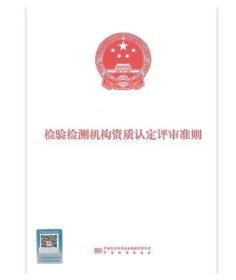 2023年新版 检验检测机构资质认定评审准则