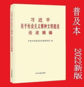2022新书 习近平关于社会主义精神文明建设论述摘编（普及本）