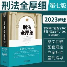 2022新 刑法全厚细 七版 冯江