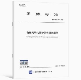 T/CASEI 050-2025电梯无纸化维护保养服务规范