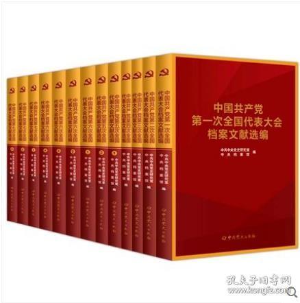 正版 中国共产党全国代表大会档案文献丛书（13册箱装集成）