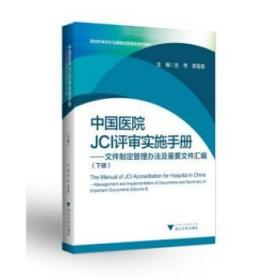 中国医院JCI评审实施手册(全2册） 左伟