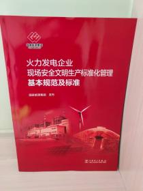 火力发电企业现场安全文明生产标准化管理基本规范及标准