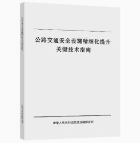 公路交通安全设施精细化提升关键技术指南