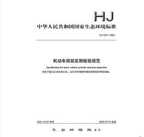 HJ 1237-2021 机动车排放定期检验规范