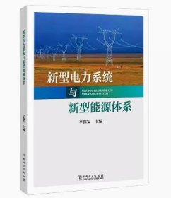 2023新书 新型电力系统与新型能源体系 辛保安