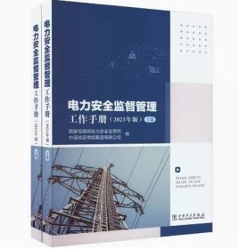 电力安全监督管理工作手册2023年上下册