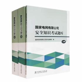 2023年版 国家电网有限公司安全知识考试题库（上、中、下册）