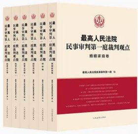 最高人民法院民事审判第一庭裁判观点系列全5册