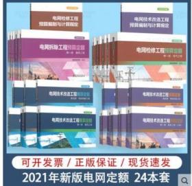 2020年电网定额 电网技术改造工程预算定额+概算+拆除工程预算定额+检修+电网技术改造工程预算编制与计算规定+检修 全套24册