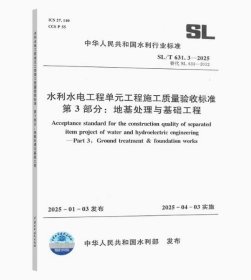 水利水电工程单元工程施工质量验收标准 SL631.3-2025地基处理与基础工程