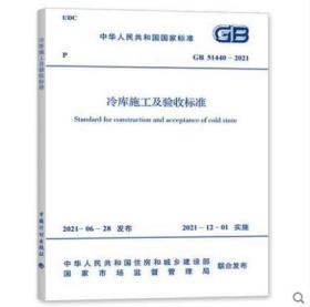 GB 51440-2021 冷库施工及验收标准