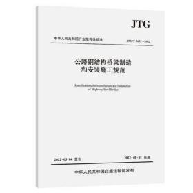 JTG/T 3651—2022公路钢结构桥梁制造和安装施工规范