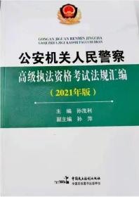 高级执法资格考试法规汇编（2021年版）