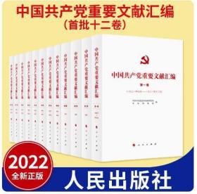 中国共产党重要文献汇编 首批十二卷（2022新版）党史和文献研究院 中央档案馆 编辑 1921年至1927年期间党的重要文献汇编