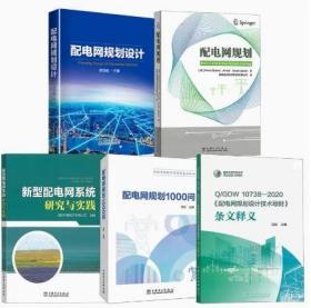 【全5册】Q/GDW 10738—2020 《配电网规划设计技术导则》条文释义+配电网规划1000问+新型配电网系统研究与实践+配电网规划+配电网规划设计