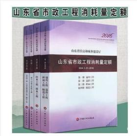 ◇新书上架▲：2016版山东省市政工程消耗量定额 共四本