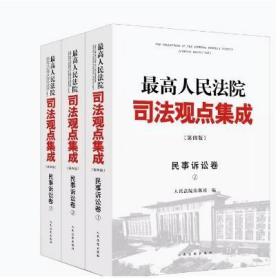 2023年 最高人民法院司法观点集成 民事诉讼卷  第四版 上中下册