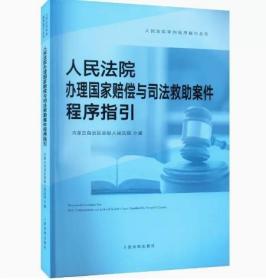 人民法院办理国家赔偿与司法救助案件程序指引