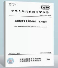 GB/T 41510-2022起重机械安全评估规范 通用要求