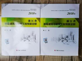 2018浙江省房屋建筑与装饰工程预算定额（二维码已失效）