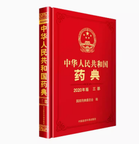 2020中华人民共和国药典 三部