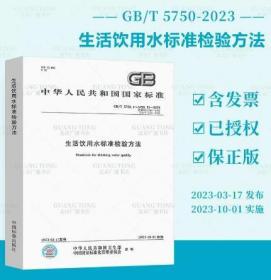 2023年新标合订本 GB/T 5750-2023 生活饮用水标准检验方法 全套13部分 GB/T 5750.1~13-2023