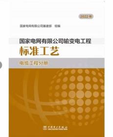 2022年版国家电网有限公司输变电工程标准工艺 电缆工程分册