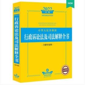 2022年版中华人民共和国行政诉讼法及司法解释全书（含指导案例）