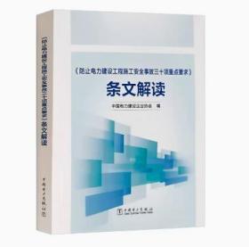 2023年新书《防止电力建设工程施工安全事故三十项重点要求》条文解读