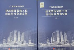 2024版广西壮族自治区建筑装饰装修工程消耗量及费用定额（上下册）+宣贯 全三册